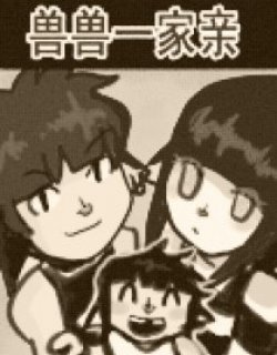 兽兽一家亲