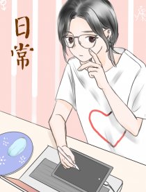 普普通通的日常