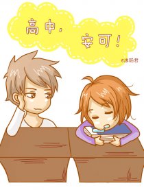 高中，安可！