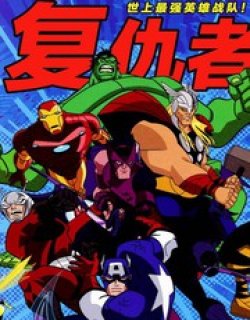 复仇者：世上