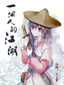 一个人的江湖