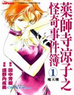 药师寺凉子之怪异事件薄