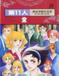 第十一人(萩尾望都)