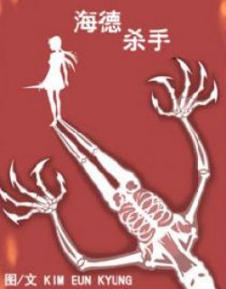 海德杀手第一季