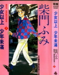 柴门文作品精选集