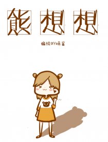 熊想想