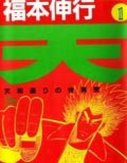 天&#183天和街浪子
