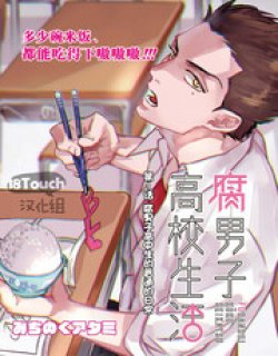 腐男子高校生