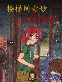 楼梯间奇妙show