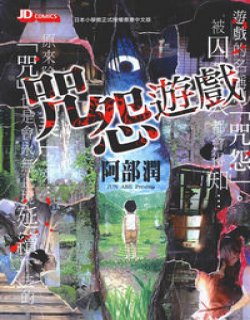 咒怨游戏(阿部润)