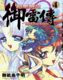 超圣剑记御雷传