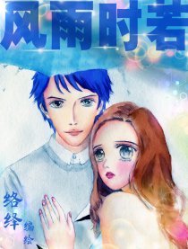 风雨时若