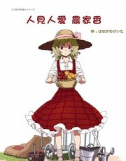 人见人爱农家香