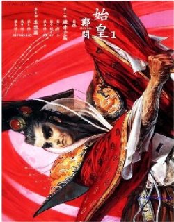 郑问始皇清晰版