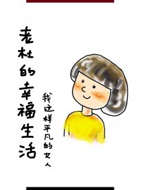 我这样平凡的女人