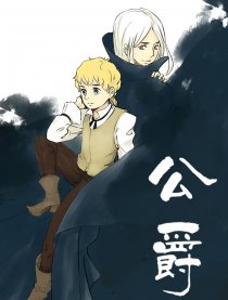 公爵