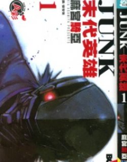 JUNK末代英雄