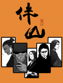 伴山