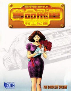 SIREN夺命飞车