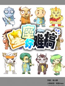 星座好难搞