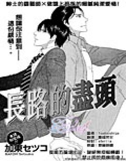 长路的尽头