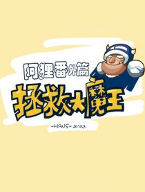 拯救大魔王