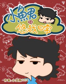 小鱼君的悠哉日常