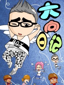 大向日记