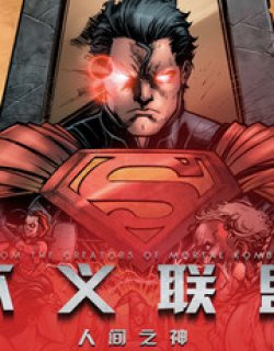 不义联盟 人