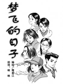 梦飞的日子