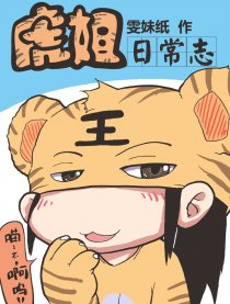 虎姐日常志