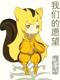 我们的愿望