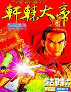 轩辕大帝台版合订本高清晰版