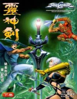 灵神剑(Soul Calibur 刀魂)