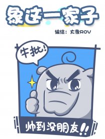 象这一家子