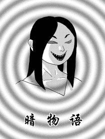 暗物语