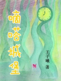 嘀嗒城堡