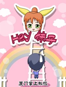 Hey，妹子