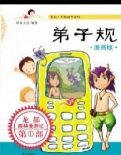 弟子规龙都森林漫游记