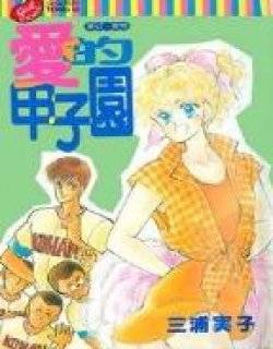 爱的甲子园(三浦实子)
