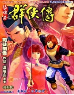 温瑞安群侠传高清晰版