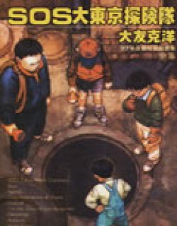 SOS大东京探险队