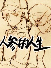 人参的人生