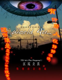 World 4u 日常恐怖故事