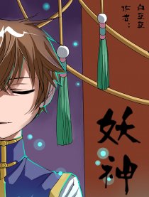 妖神