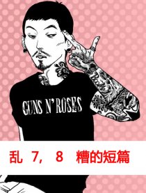 乱七八糟的短篇