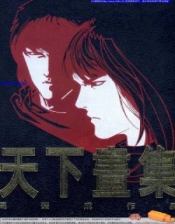 天下画集纪念集