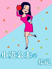 小资公主の绘记