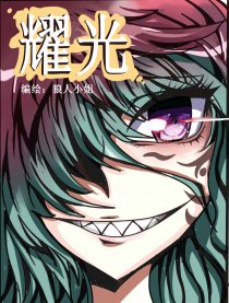 耀光