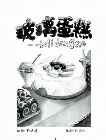 玻璃蛋糕